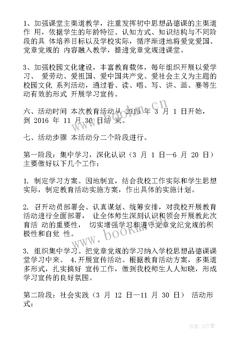 党章党规党纪教育会议记录 开展党章党纪党规专题教育活动方案(精选5篇)