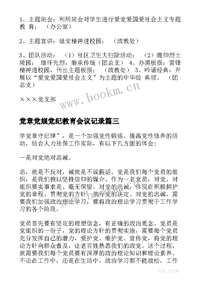 党章党规党纪教育会议记录 开展党章党纪党规专题教育活动方案(精选5篇)