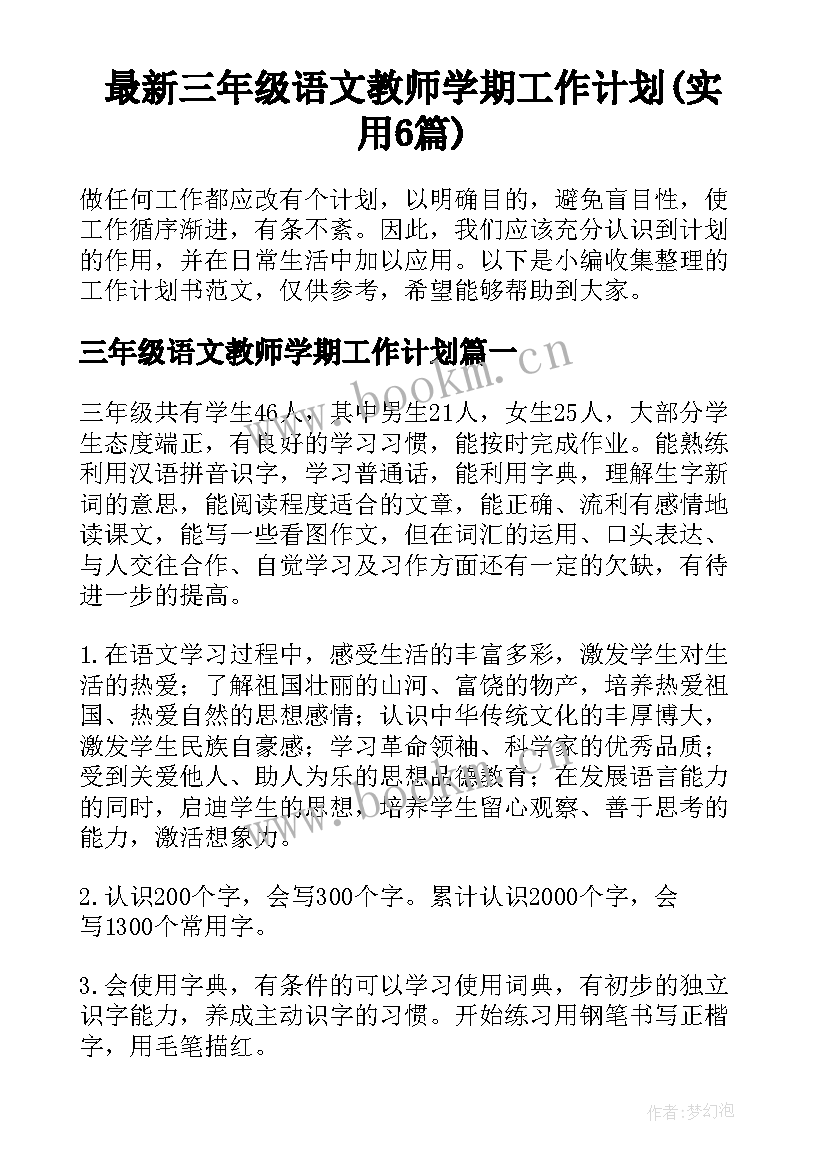 最新三年级语文教师学期工作计划(实用6篇)