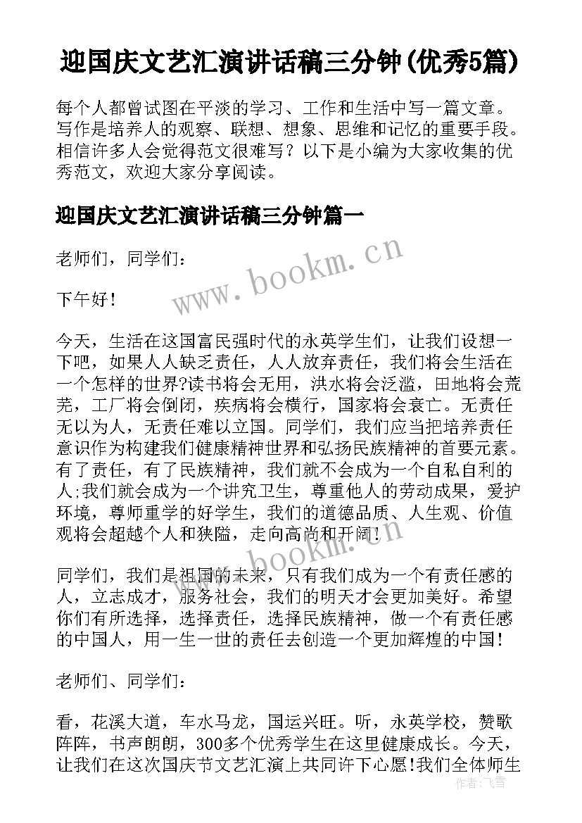 迎国庆文艺汇演讲话稿三分钟(优秀5篇)