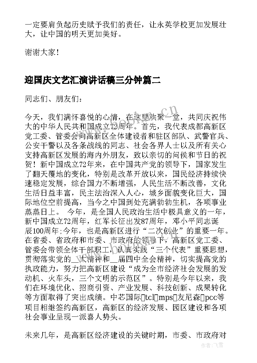 迎国庆文艺汇演讲话稿三分钟(优秀5篇)