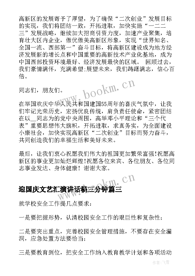 迎国庆文艺汇演讲话稿三分钟(优秀5篇)