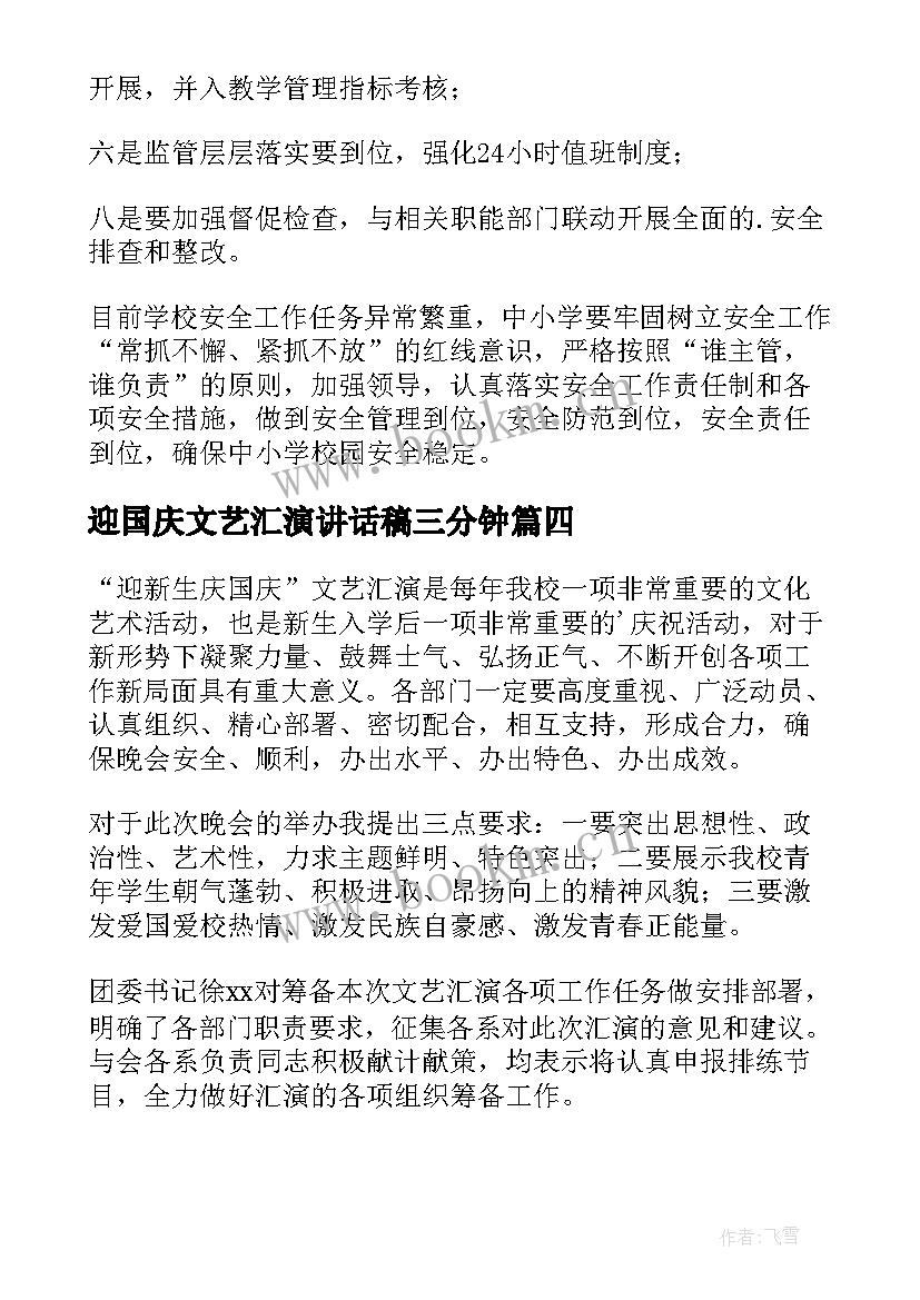 迎国庆文艺汇演讲话稿三分钟(优秀5篇)