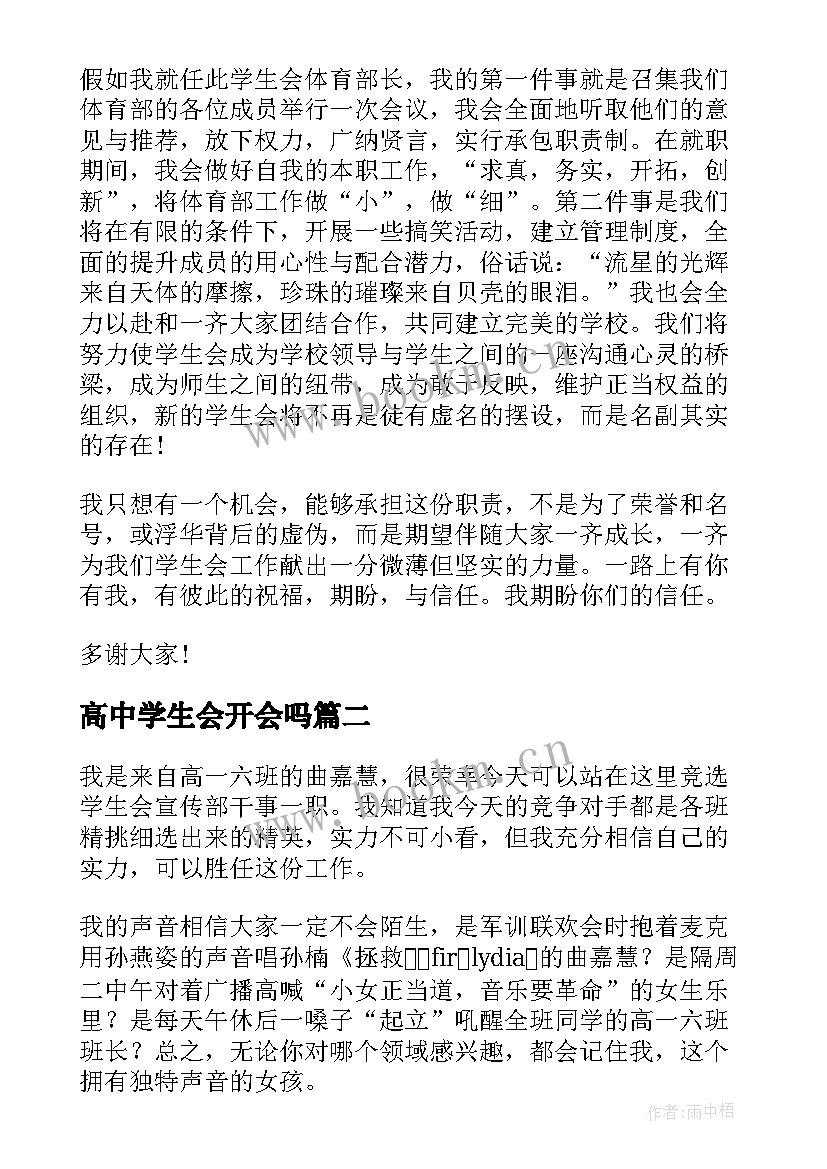 高中学生会开会吗 学生会竞选稿高中(优质5篇)