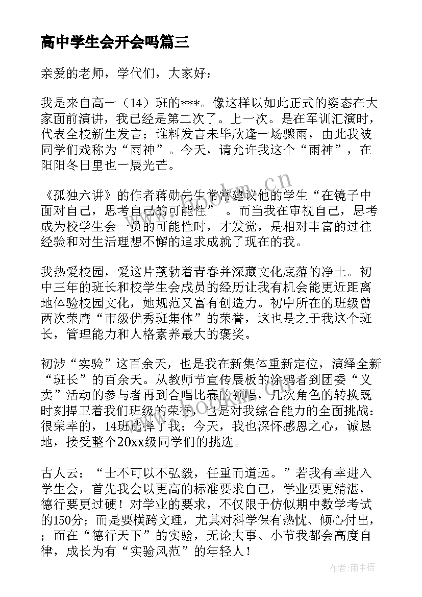 高中学生会开会吗 学生会竞选稿高中(优质5篇)