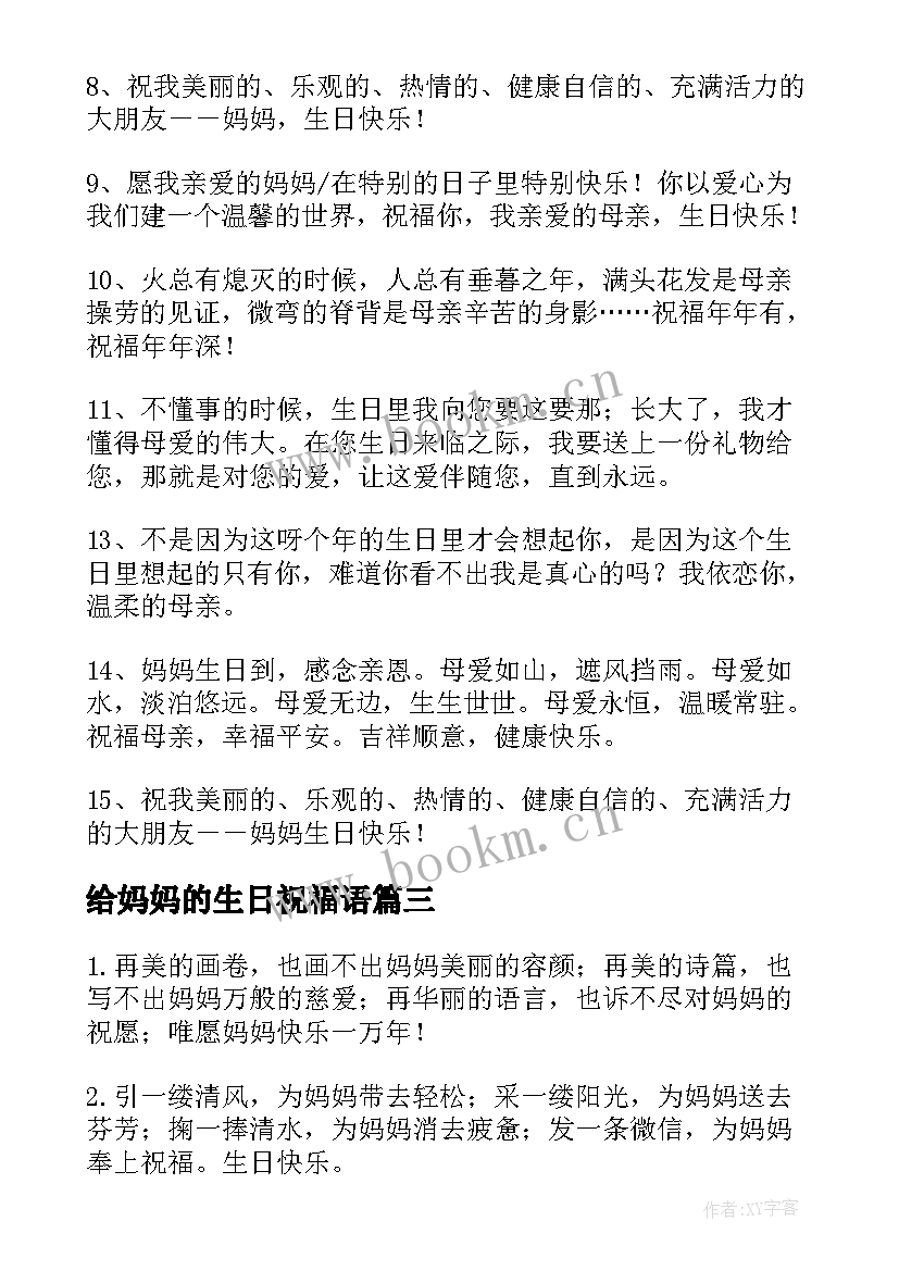 最新给妈妈的生日祝福语 给妈妈生日快乐祝福语给妈妈生日快乐的话(精选6篇)