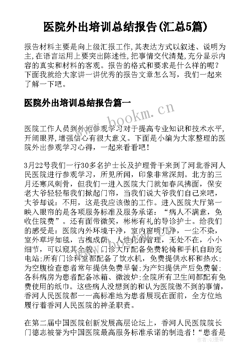 医院外出培训总结报告(汇总5篇)