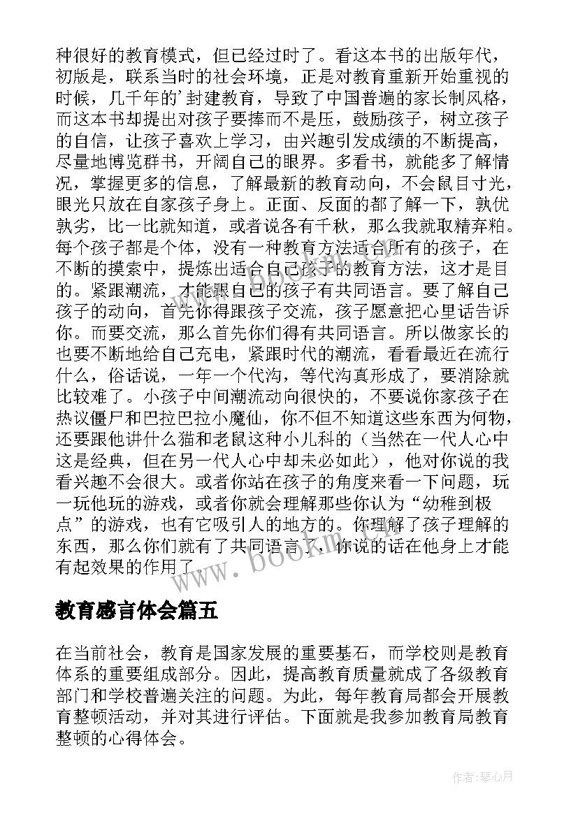 2023年教育感言体会(优秀7篇)