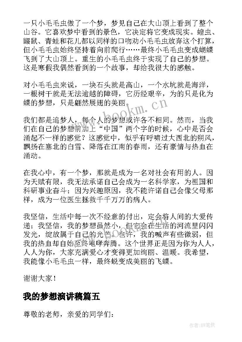 我的梦想演讲稿(大全7篇)