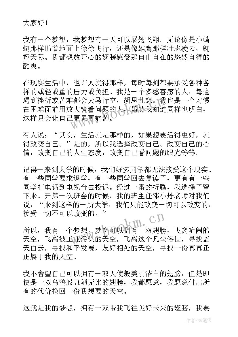 我的梦想演讲稿(大全7篇)