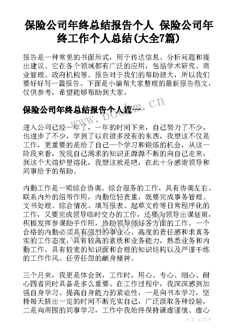 保险公司年终总结报告个人 保险公司年终工作个人总结(大全7篇)