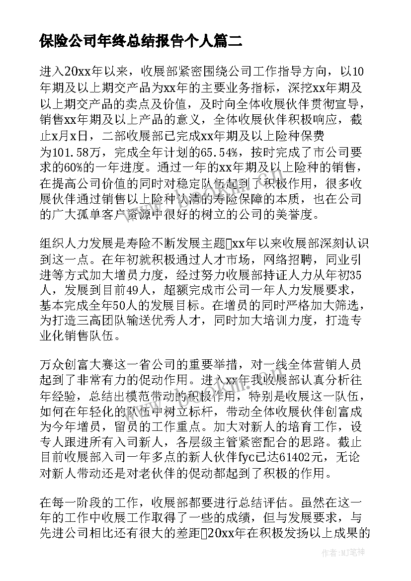 保险公司年终总结报告个人 保险公司年终工作个人总结(大全7篇)