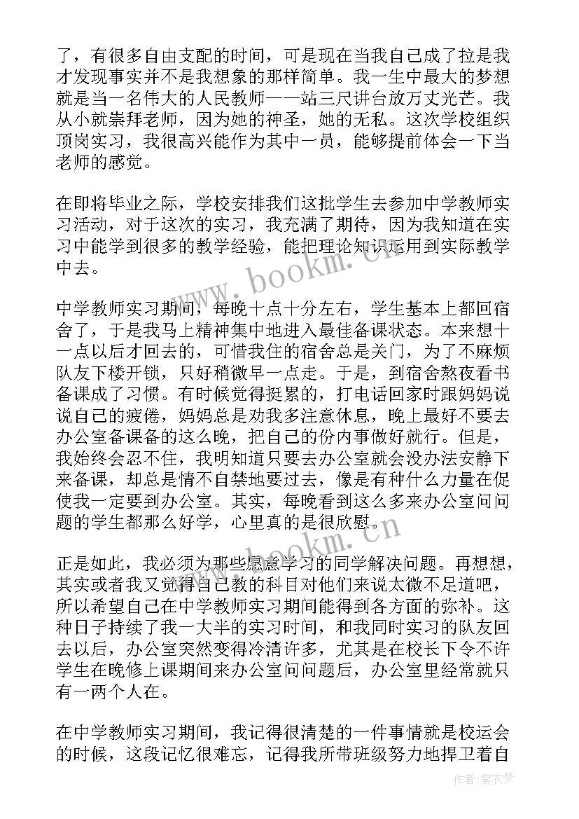 最新中学实习老师心得小结 中学实习老师心得(精选5篇)