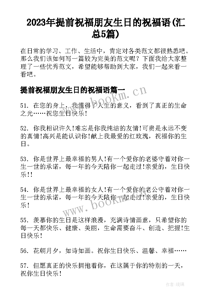 2023年提前祝福朋友生日的祝福语(汇总5篇)