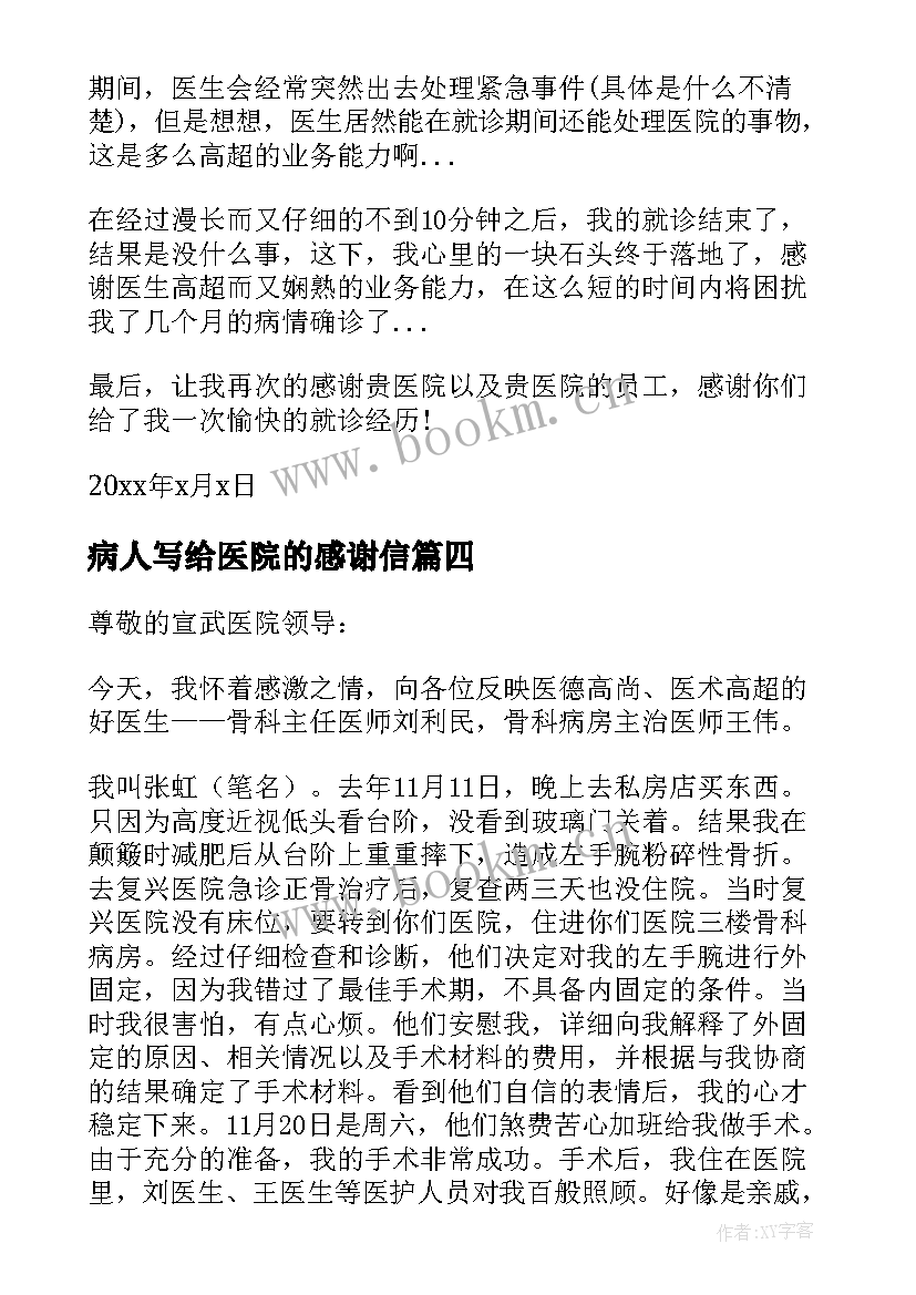 病人写给医院的感谢信 病人给医院的感谢信(通用9篇)