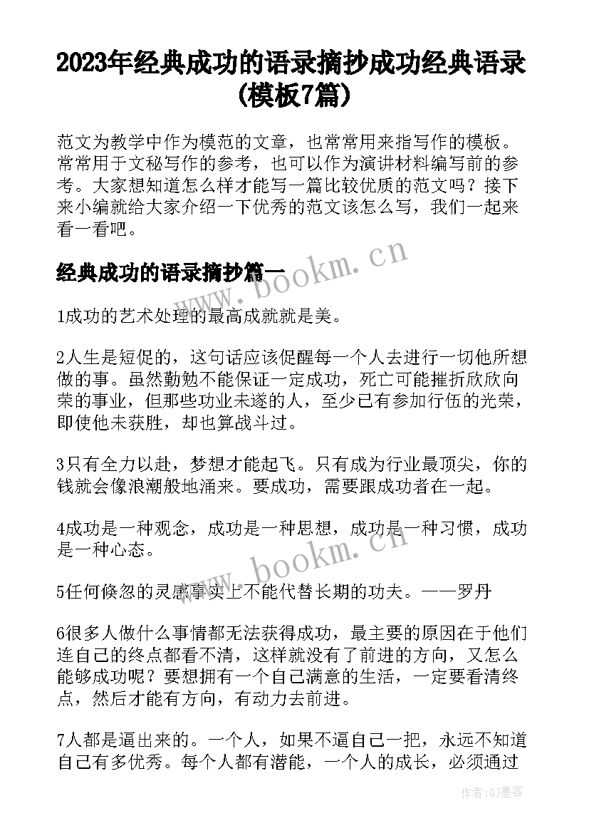 2023年经典成功的语录摘抄 成功经典语录(模板7篇)