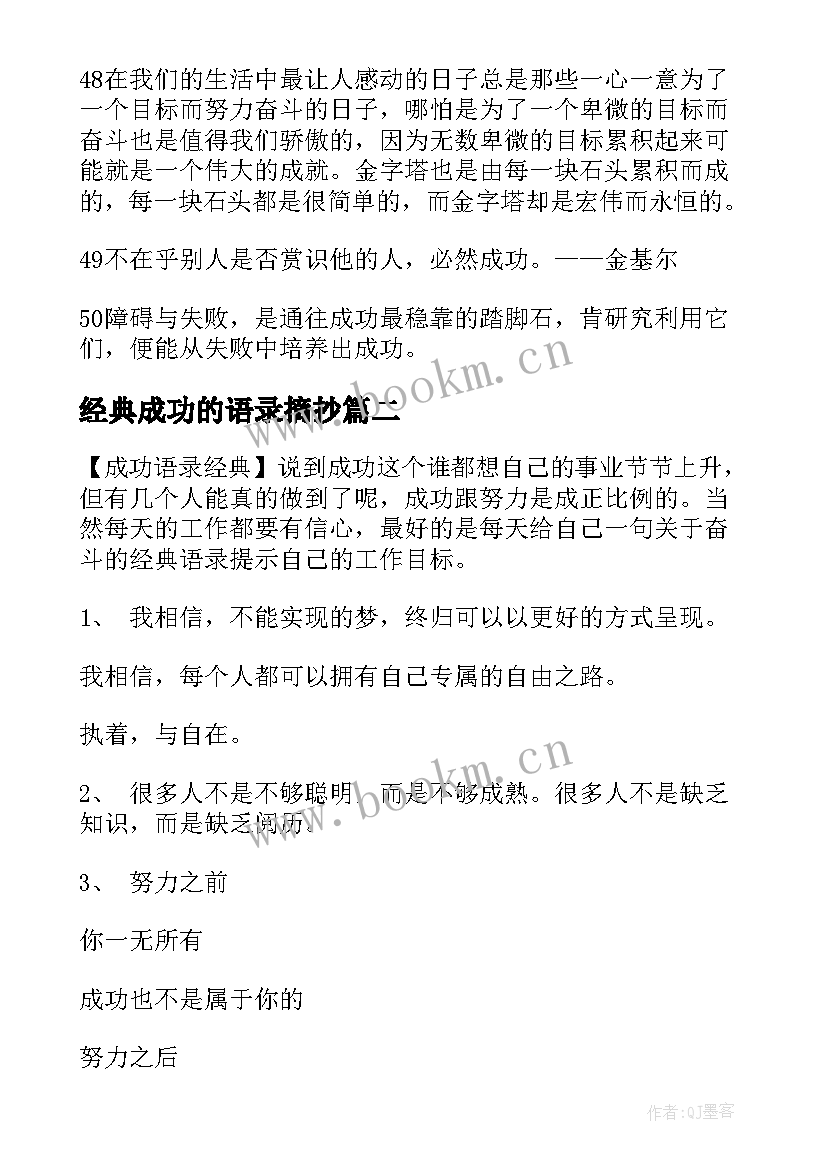 2023年经典成功的语录摘抄 成功经典语录(模板7篇)