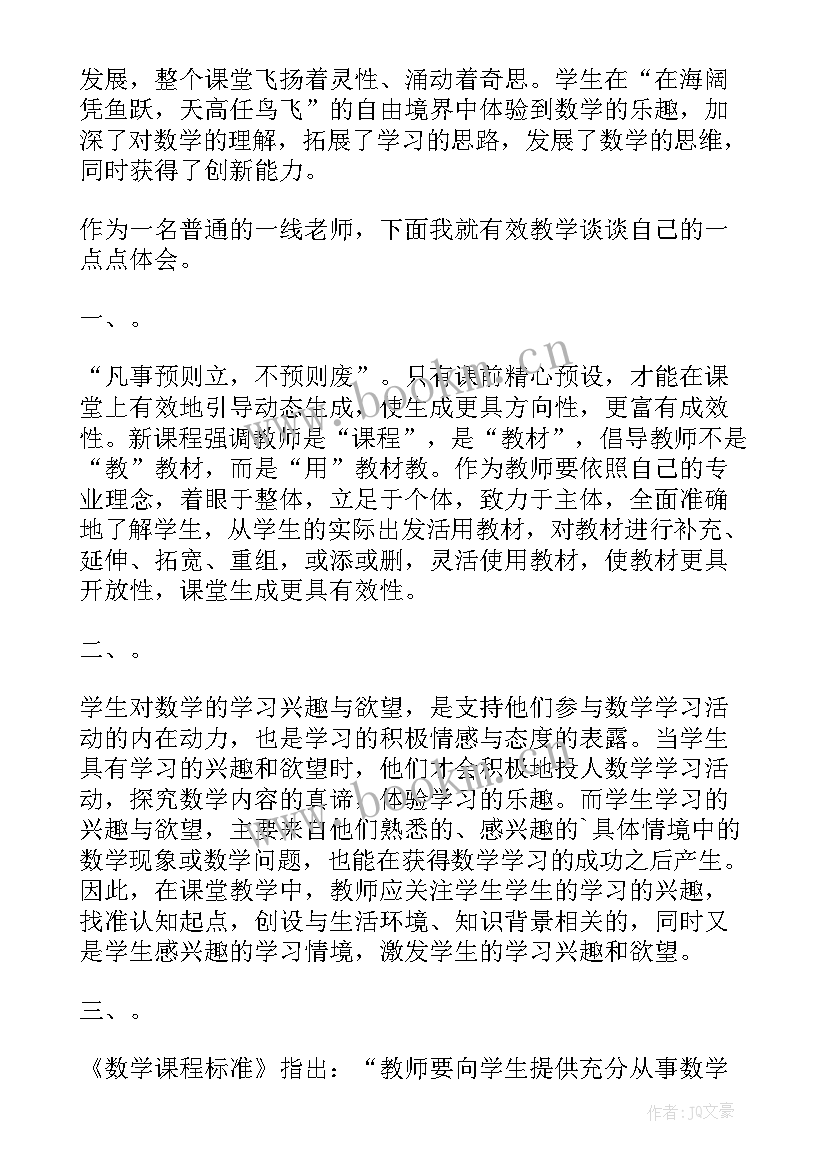 有效教学和谐课堂心得体会总结 有效课堂教学心得体会(优秀9篇)