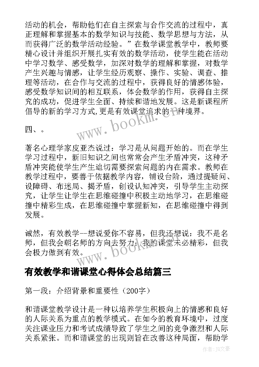 有效教学和谐课堂心得体会总结 有效课堂教学心得体会(优秀9篇)