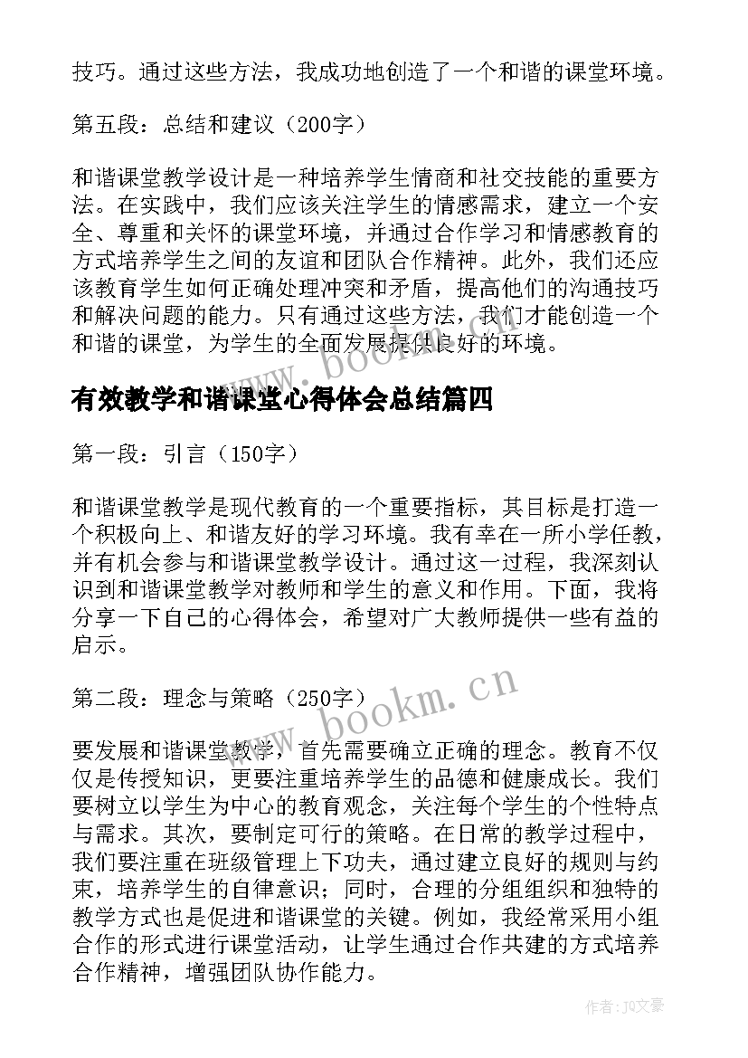 有效教学和谐课堂心得体会总结 有效课堂教学心得体会(优秀9篇)