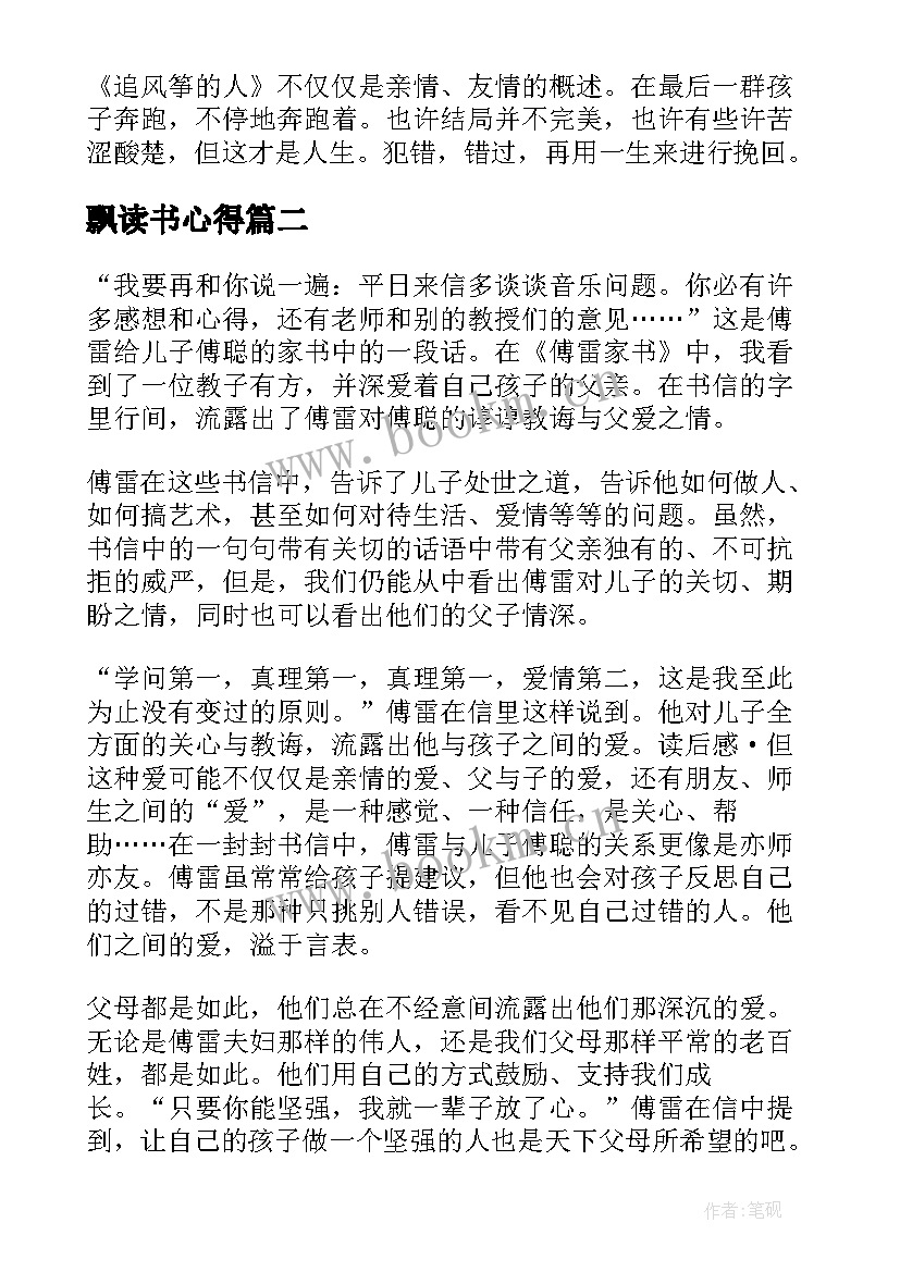 2023年飘读书心得(实用5篇)