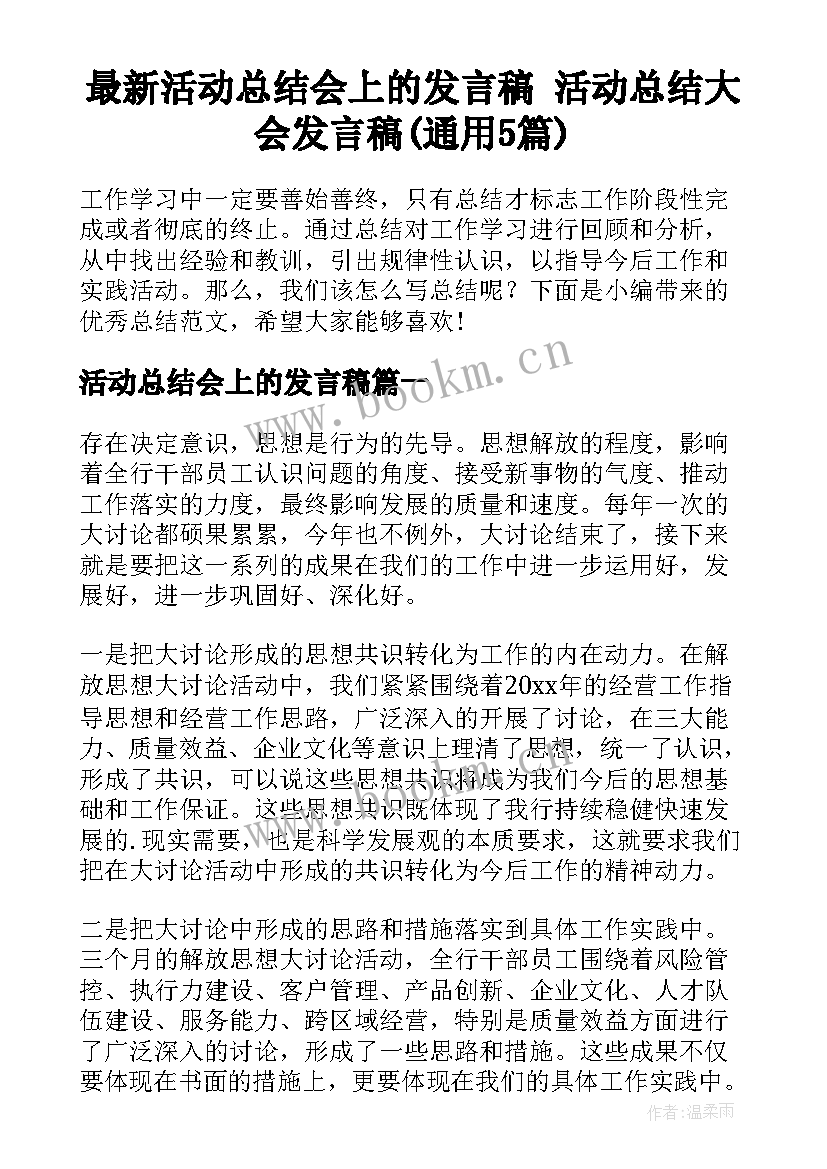 最新活动总结会上的发言稿 活动总结大会发言稿(通用5篇)