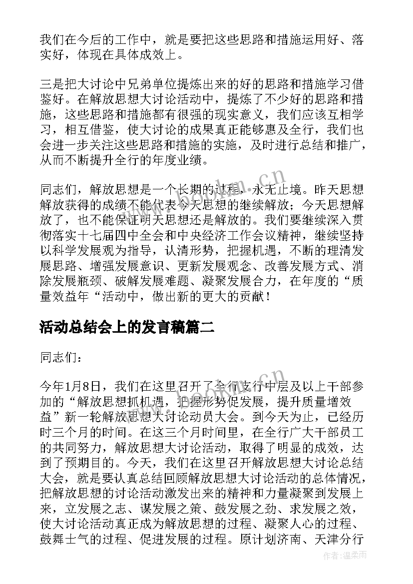 最新活动总结会上的发言稿 活动总结大会发言稿(通用5篇)