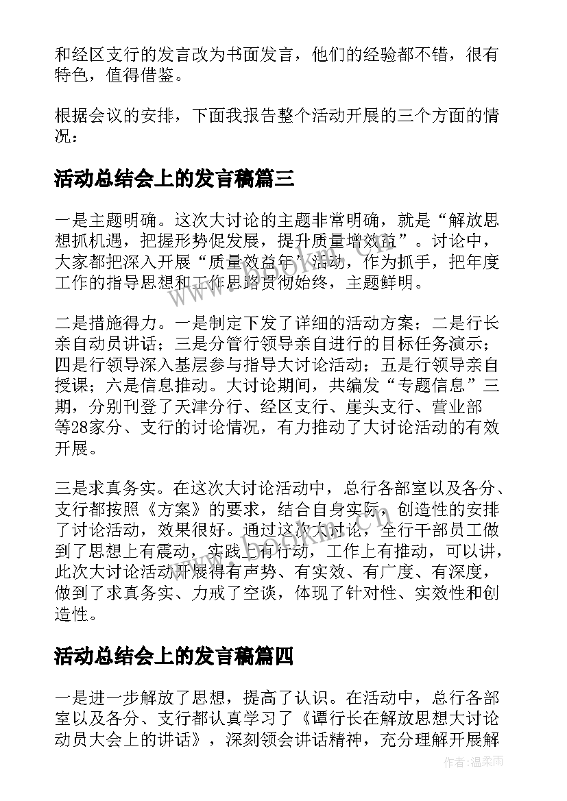 最新活动总结会上的发言稿 活动总结大会发言稿(通用5篇)