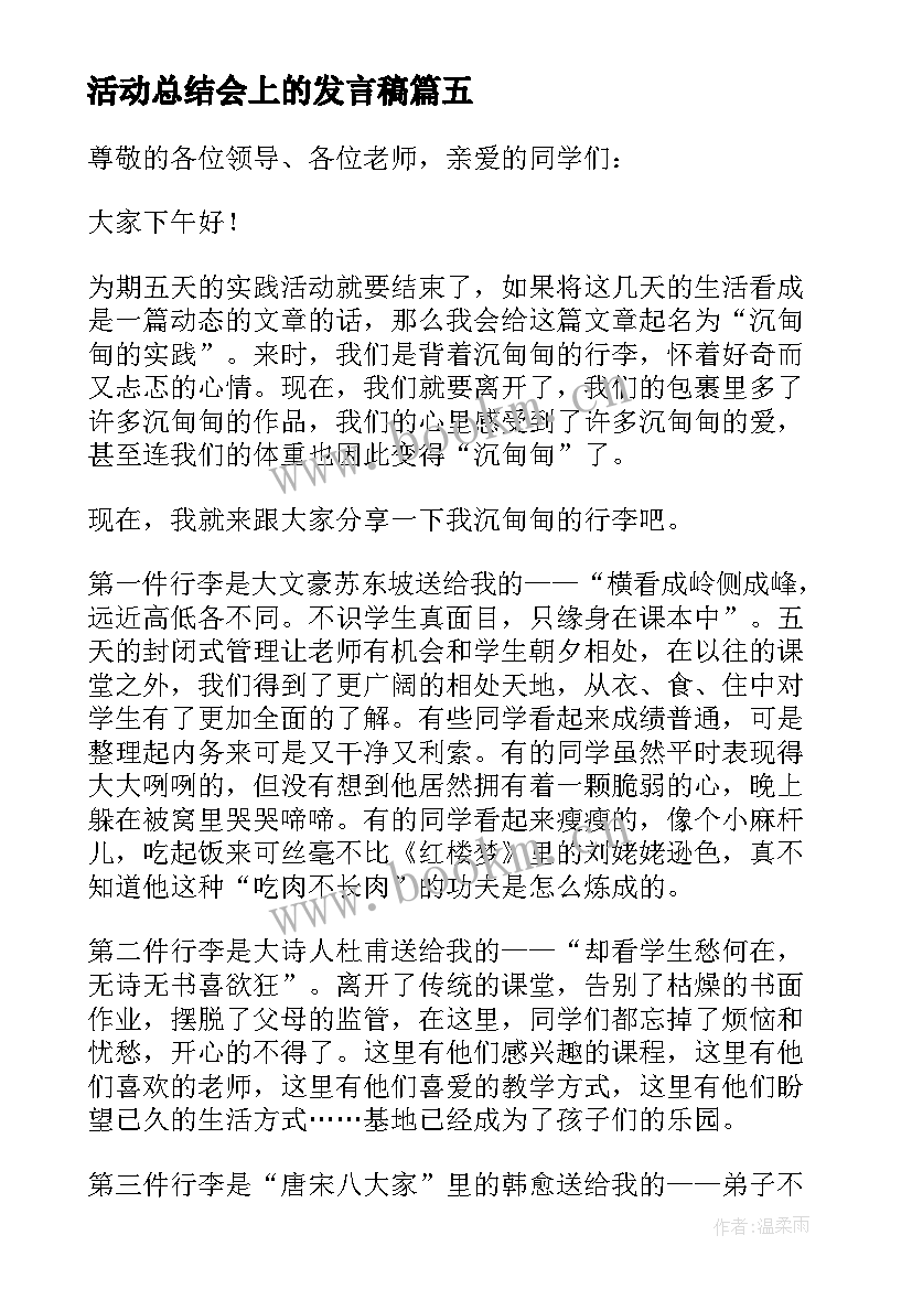 最新活动总结会上的发言稿 活动总结大会发言稿(通用5篇)