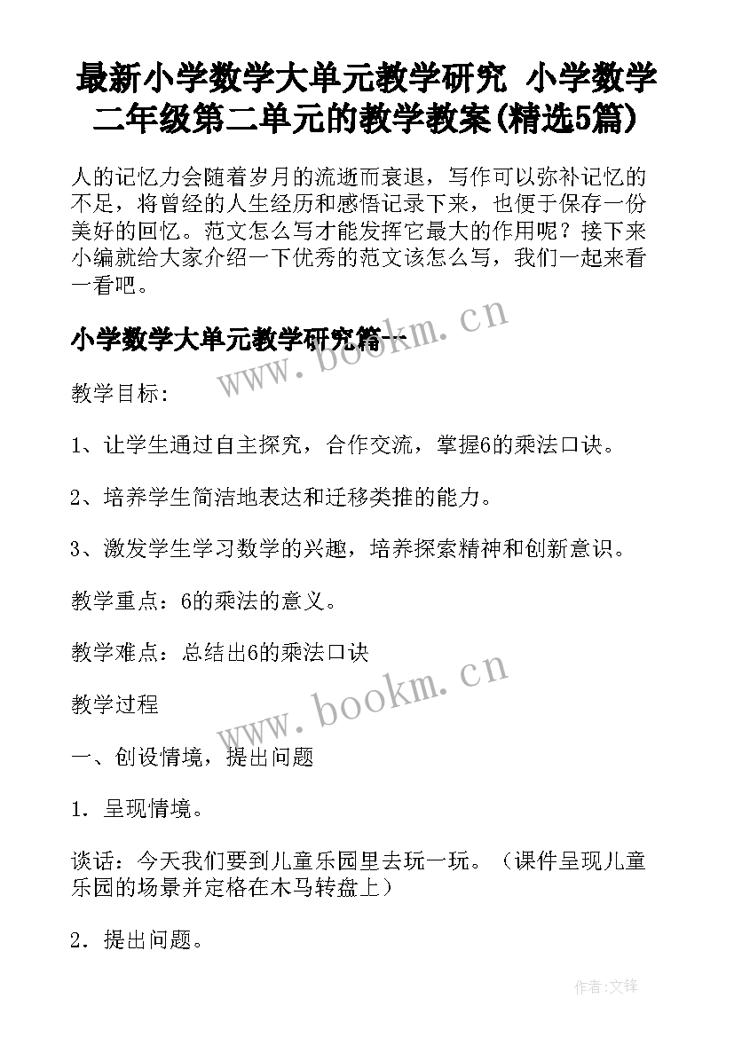 最新小学数学大单元教学研究 小学数学二年级第二单元的教学教案(精选5篇)