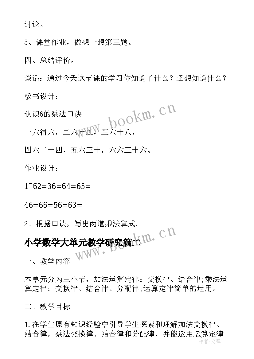 最新小学数学大单元教学研究 小学数学二年级第二单元的教学教案(精选5篇)