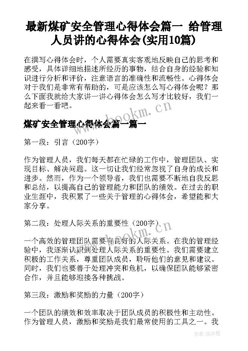 最新煤矿安全管理心得体会篇一 给管理人员讲的心得体会(实用10篇)