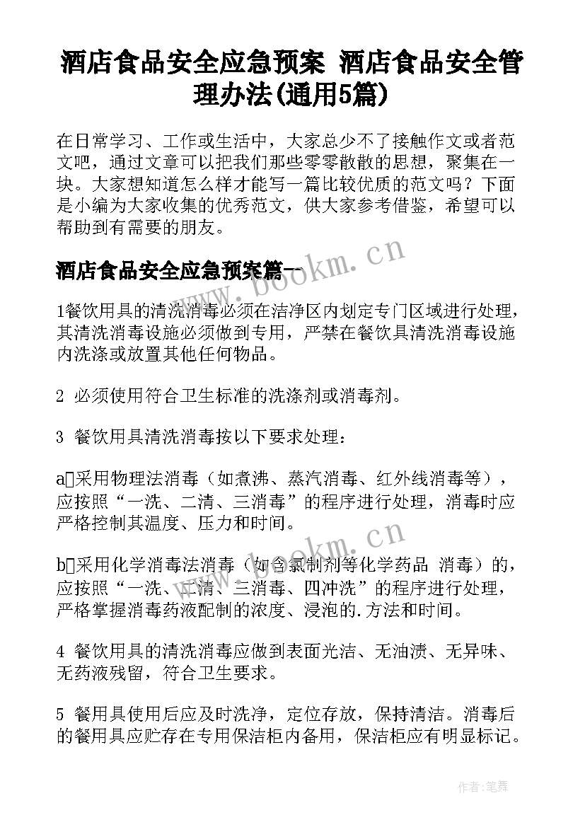 酒店食品安全应急预案 酒店食品安全管理办法(通用5篇)