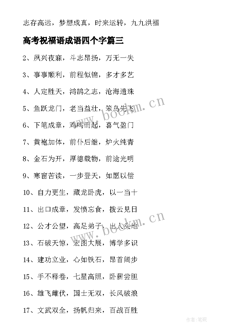 最新高考祝福语成语四个字(精选5篇)