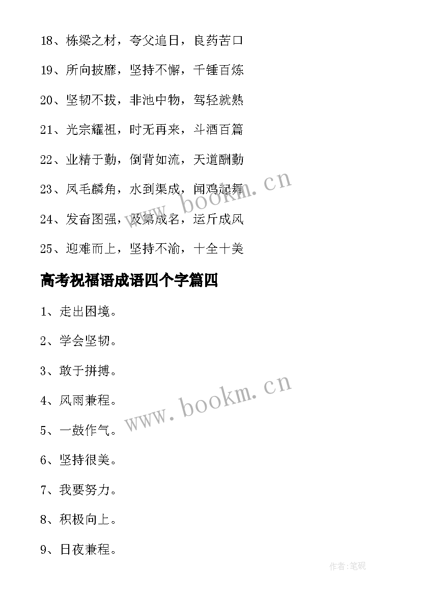 最新高考祝福语成语四个字(精选5篇)