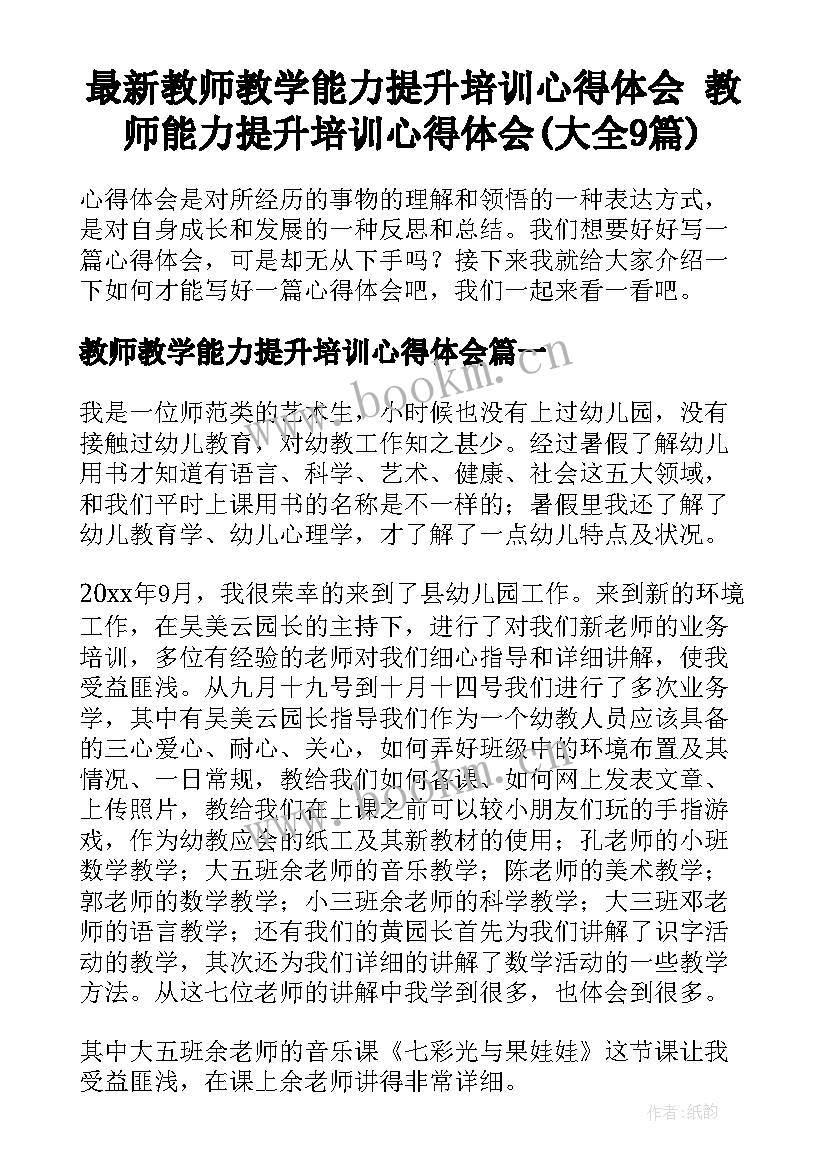 最新教师教学能力提升培训心得体会 教师能力提升培训心得体会(大全9篇)