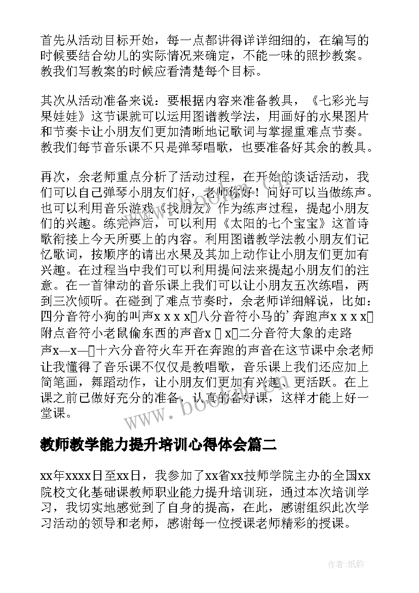 最新教师教学能力提升培训心得体会 教师能力提升培训心得体会(大全9篇)