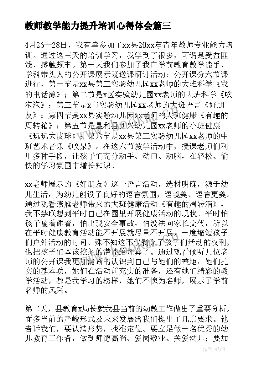 最新教师教学能力提升培训心得体会 教师能力提升培训心得体会(大全9篇)