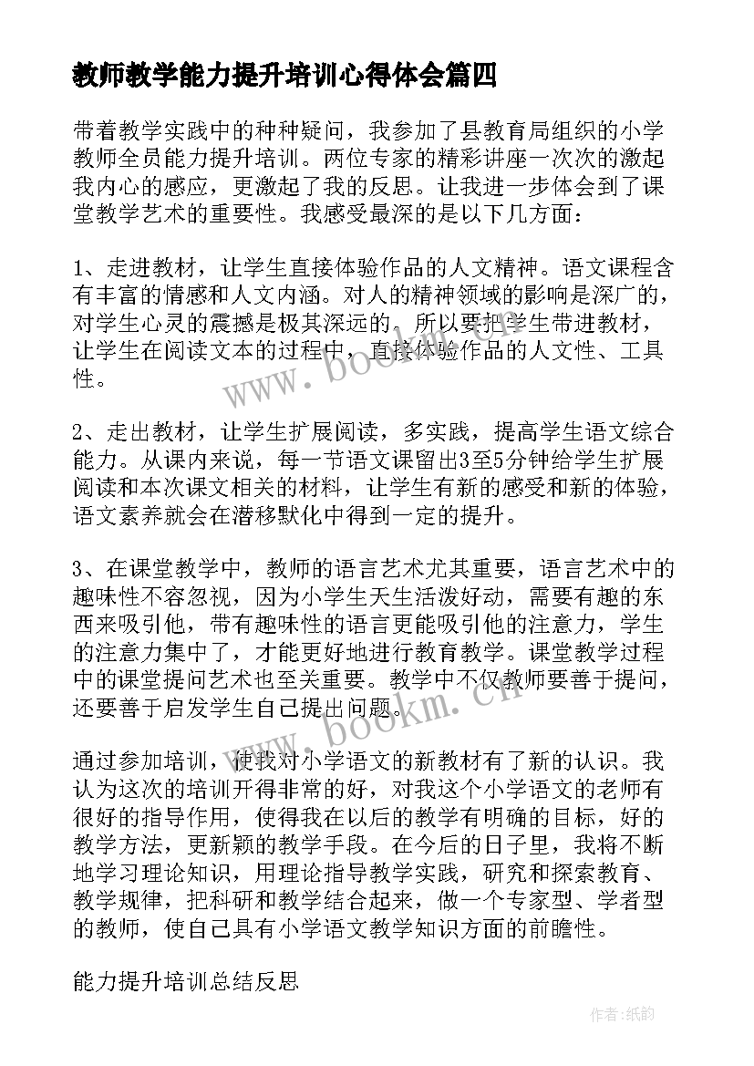 最新教师教学能力提升培训心得体会 教师能力提升培训心得体会(大全9篇)