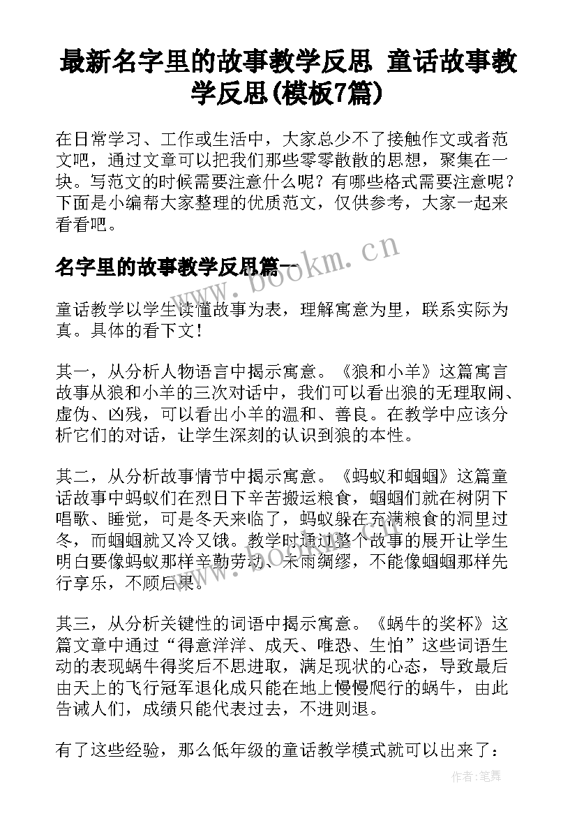 最新名字里的故事教学反思 童话故事教学反思(模板7篇)