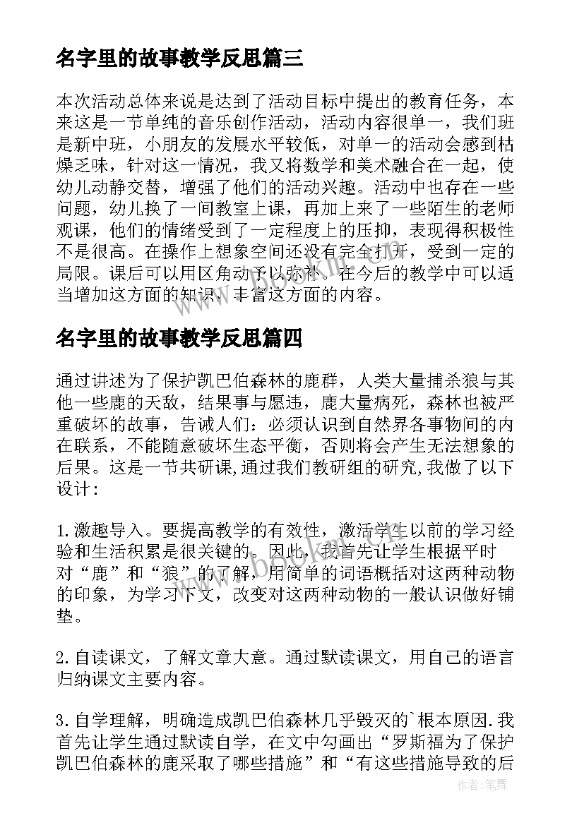 最新名字里的故事教学反思 童话故事教学反思(模板7篇)