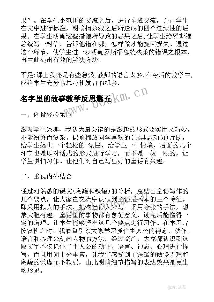 最新名字里的故事教学反思 童话故事教学反思(模板7篇)