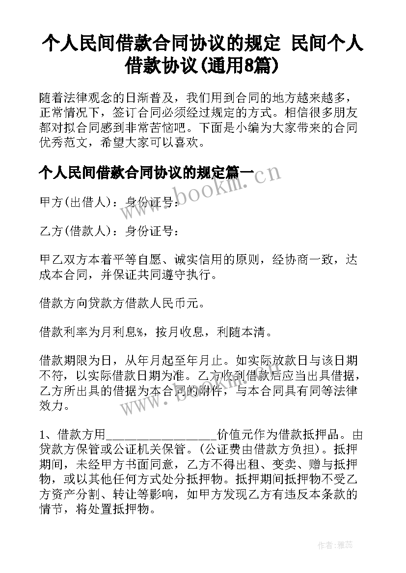 个人民间借款合同协议的规定 民间个人借款协议(通用8篇)