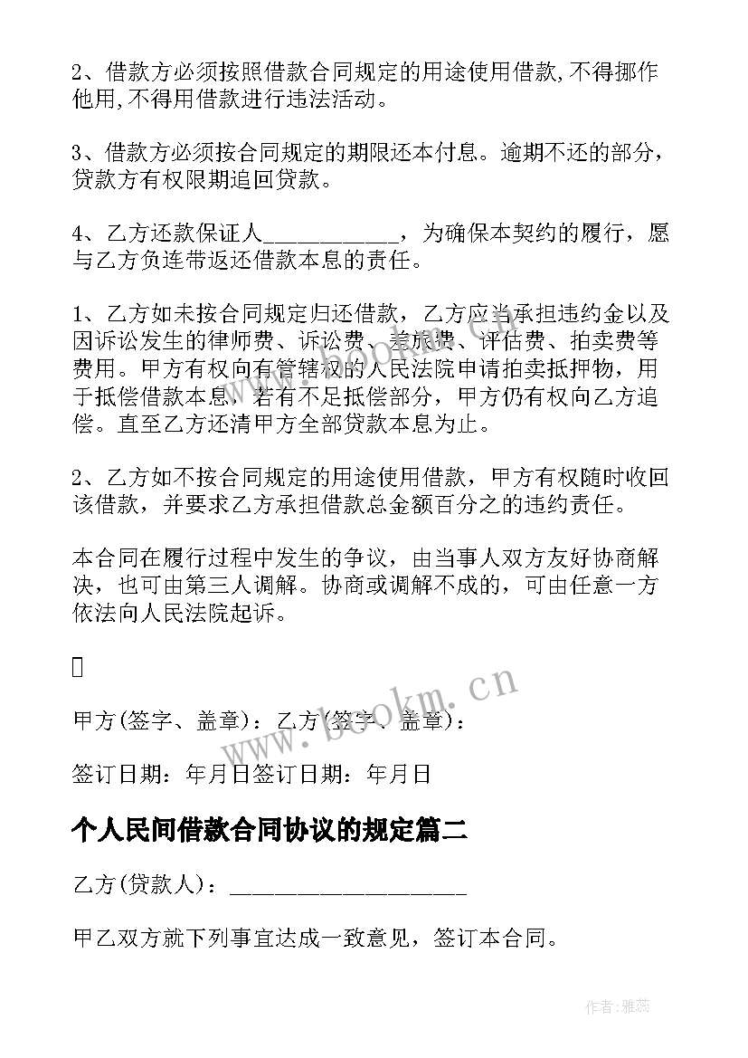 个人民间借款合同协议的规定 民间个人借款协议(通用8篇)