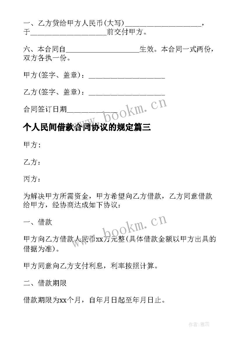 个人民间借款合同协议的规定 民间个人借款协议(通用8篇)