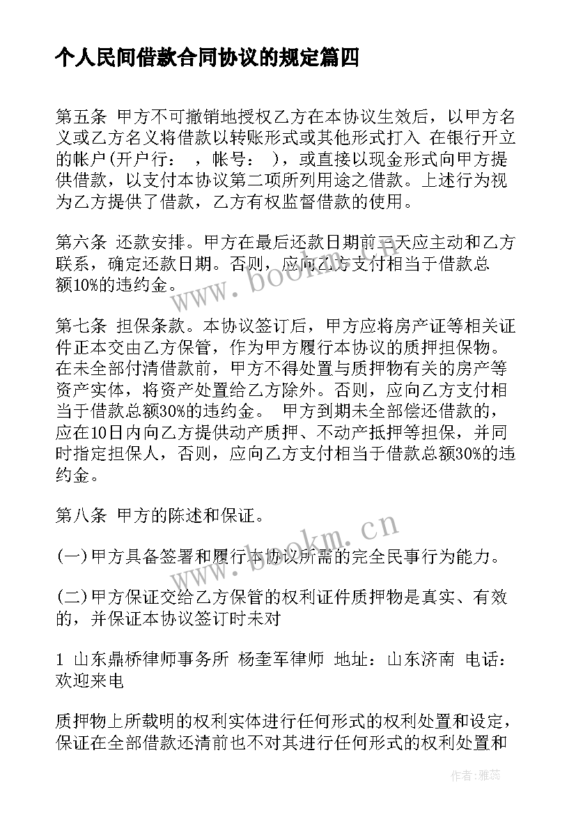 个人民间借款合同协议的规定 民间个人借款协议(通用8篇)