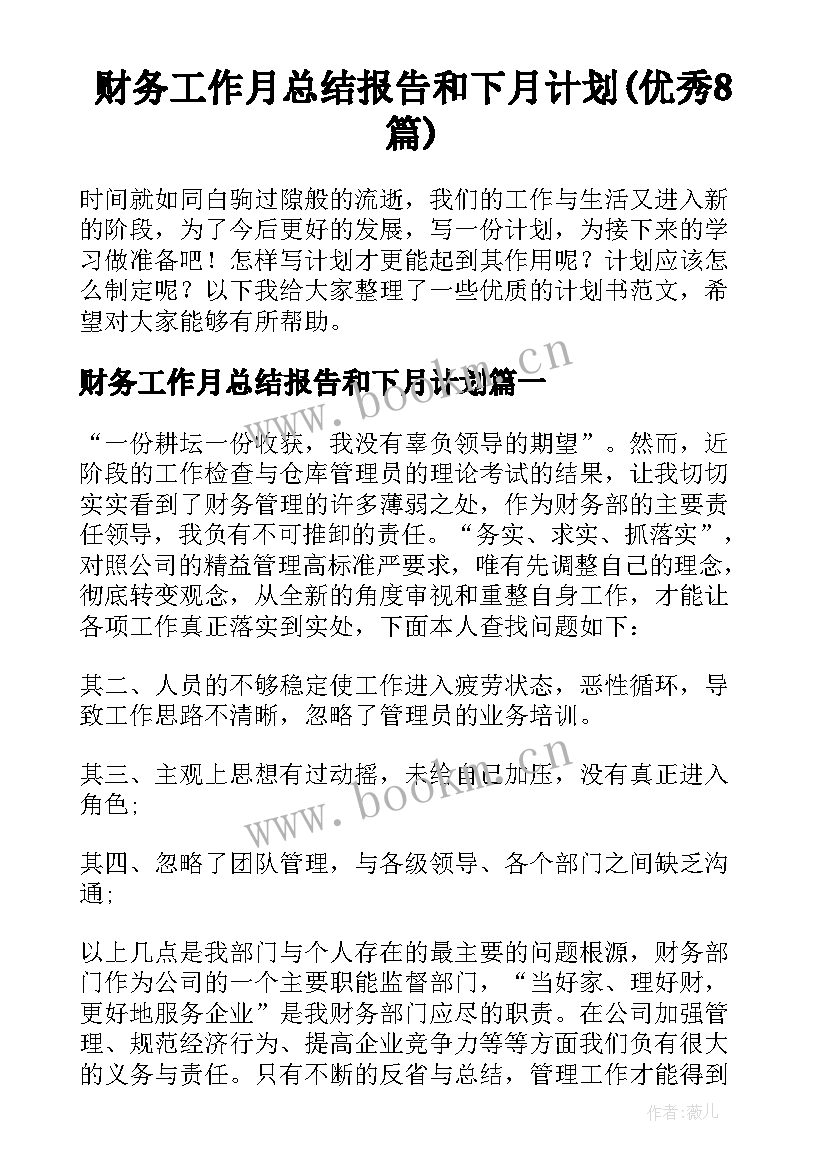 财务工作月总结报告和下月计划(优秀8篇)