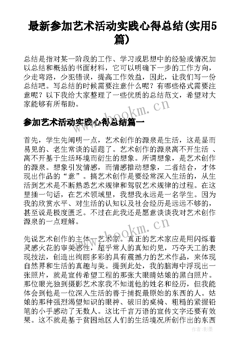 最新参加艺术活动实践心得总结(实用5篇)