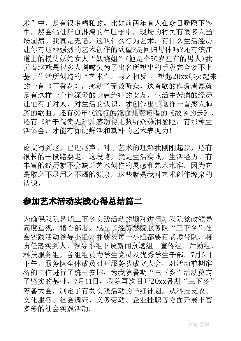 最新参加艺术活动实践心得总结(实用5篇)