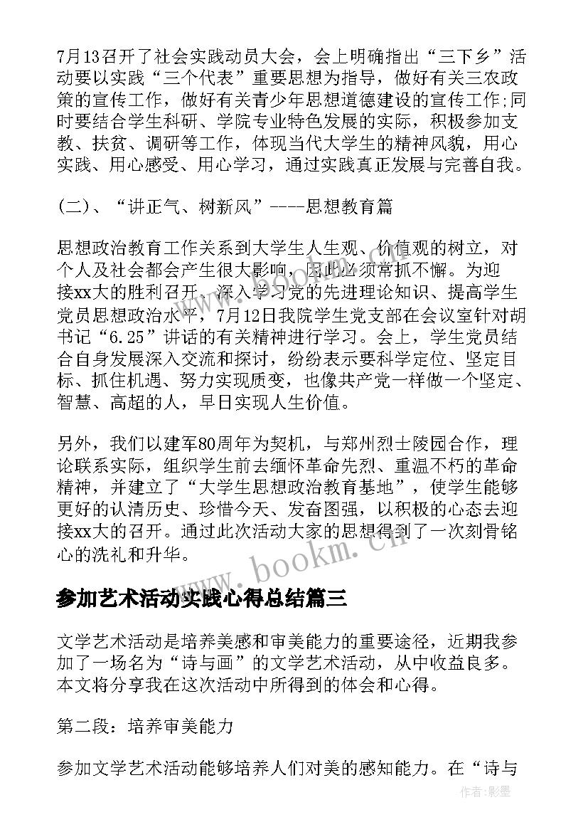 最新参加艺术活动实践心得总结(实用5篇)